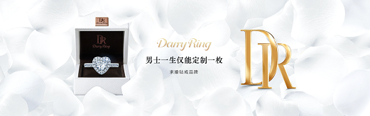 珠寶行業(yè)6000億變局：七夕90后為什么都在買DR鉆戒求婚？